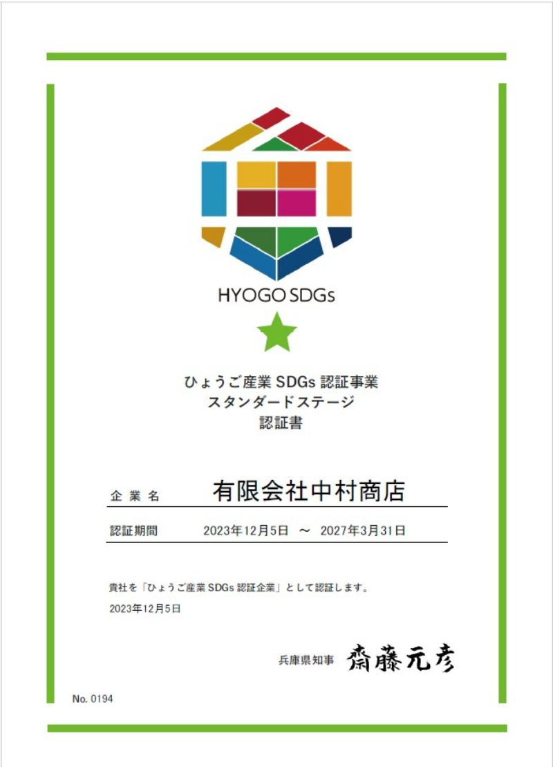 ひょうごのSDGs推進宣言書