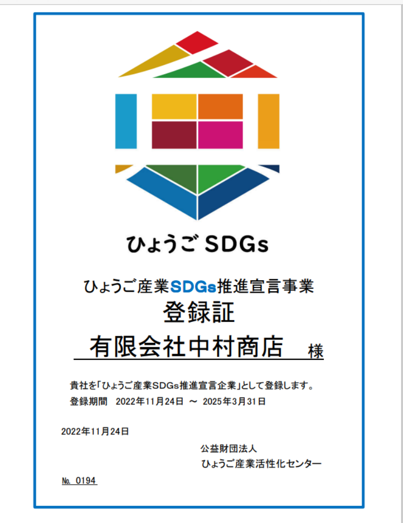 ひょうごのSDGsスタンダートステージ認定書