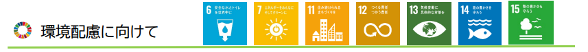 環境配慮に向けて