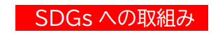 SDGsの取り組み
