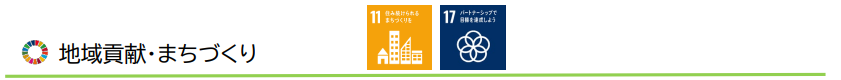 地域貢献・まちづくり