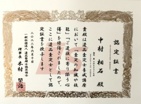 遺品査定士認定証明書