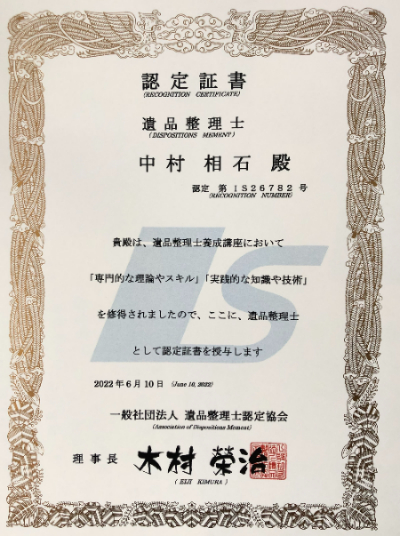 遺品査整理士認定証明書