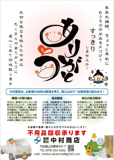 不用品回収チラシの裏
